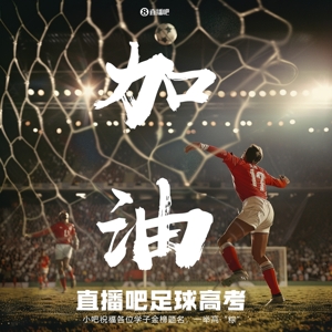 小吧足球高考又来啦📑答应我!调整到最佳状态!金榜题名!🎉